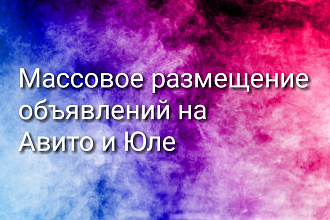 Массовое размещение объявлений на Авито и Юле в категорию услуга