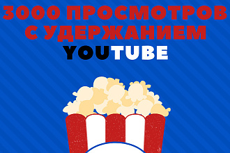 3000 просмотров видео с удержанием на YouTube