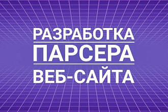 Разработка парсера веб-сайта