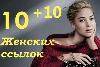 10 Ссылок на женских форумах и 15 общетематических сайтов