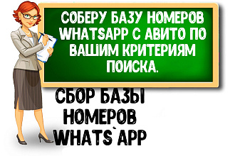В ручную Соберу базу номеров WhatsApp по Вашим критериям