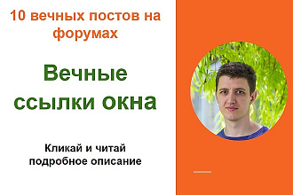 Вечные Ссылки на окна. Размещу крауд ссылки на форумах окна, стройка