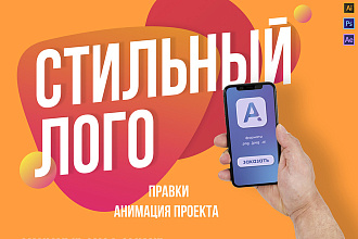 Стильный логотип. Анимация Проекта