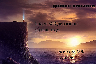 Сделаю стильную и современную визитку. Более 500 дизайновНа ваш вкус