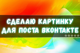 Сделаю картинку для поста Вконтакте