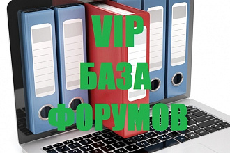 Базы сайтов форумов