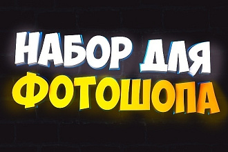 Набор для Photoshop