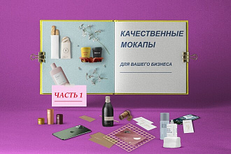 Качественные Мокапы для бизнеса в PSD формате. Часть 1