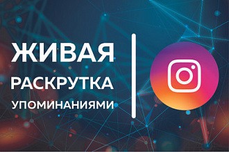 Instagram. Живая раскрутка упоминаниями