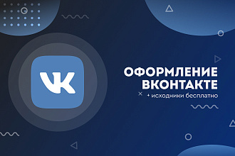 Оформление паблика и группы. Дизайн Вконтакте