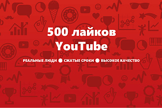 500 лайков YouTube от реальных людей