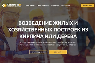 Готовый шаблон сайта - Строительство домов - WordPress