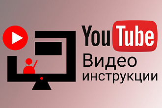 Видео инструкции к сайту, серверу, программе, анимация и озвучка
