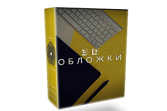 3D обложки для вашего продукта