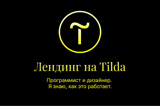 Создам лендинг на Tilda
