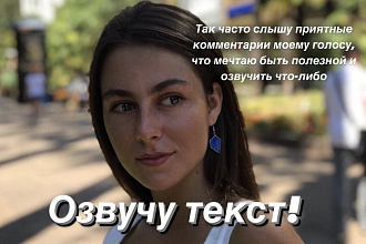 Озвучу красивым женским голосом то, что Вам необходимо