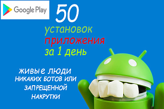 50 установок приложения за 1 день