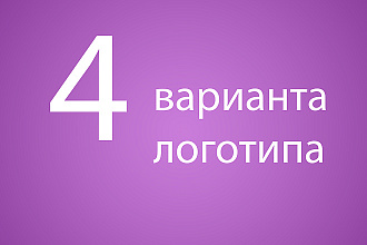 Создам 4 логотипа