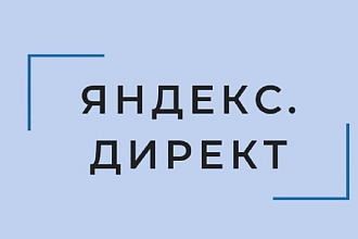Настройка Яндекс. Директ