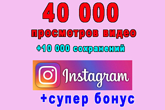 40 000 просмотров на Ваше видео Instagram+10000 сохранений+супер бонус