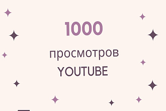 1000 реальных просмотров Youtube c 100 % гарантией