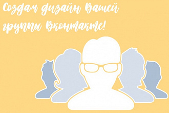 Создам обложку для группы ВК