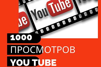 1 000 реальных просмотров Youtube с гарантией