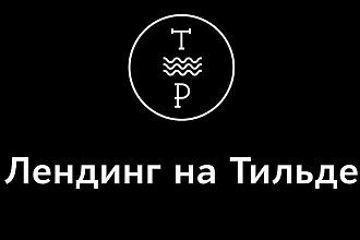 Лендинг на Тильде