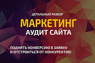 Маркетинговый аудит сайта