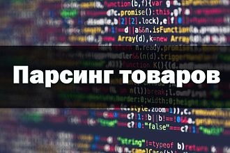 Парсинг товаров для интернет-магазинов