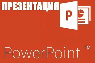 Дизайн презентации powerpoint