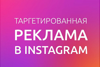 Настрою таргетированную рекламу с максимально хорошими результатами