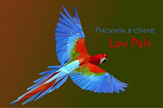 Рисунок в стиле Low Poly