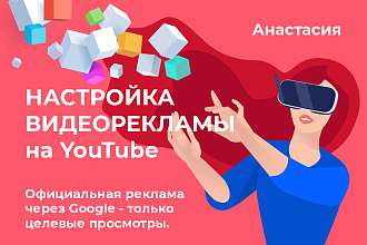 Видеореклама на YouTube через кабинет Google Рекламы