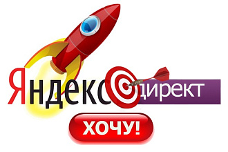 Секреты Яндекс Директа. Настройка кампаний для высоких конверсий