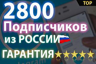 2800 русских подписчиков на канал или чат Telegram с гарантией