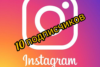 10 новых подписчиков в Instagram