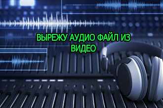 Извлеку аудио файл из вашего видео, или видео с Youtube
