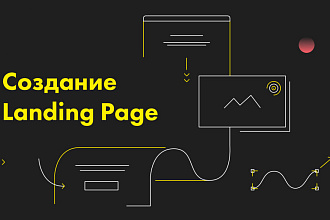 Разработка Landing Page с уникальным дизайном