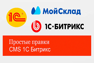Доработка интеграции 1С или МойСклад и сайта 1С-Битрикс