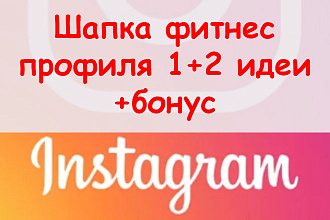 Шапка фитнес профиля Инстаграм - Создам 1+2 идеи заполнения + бонус
