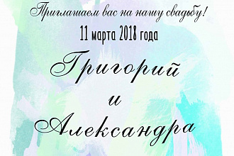 Приглашение на свадьбу