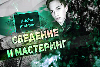 Сведение и мастеринг