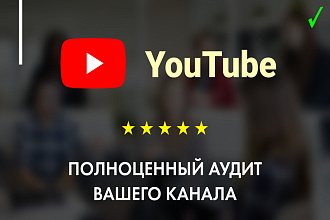 Аудит вашего Ютуб канала