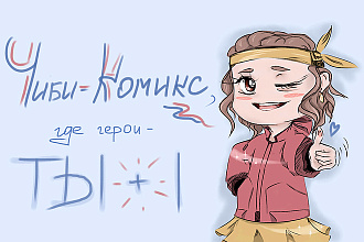 Нарисую Вас в комиксе