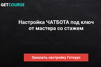 Геткурс. Настройка ЧАТ-ботов под ключ. Прочие работы