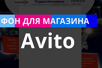 Фон для магазина на Авито. ру
