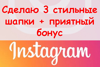 Сделаю 3 стильные шапки Инстаграм + оригинальный и приятный бонус