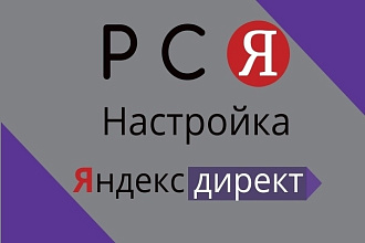 Создание и настройка рекламной кампании в РСЯ