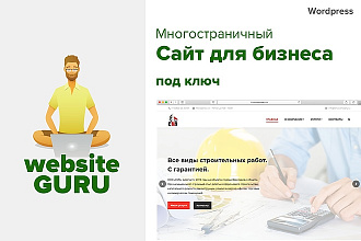 Многостраничный сайт для бизнеса под ключ на Wordpress